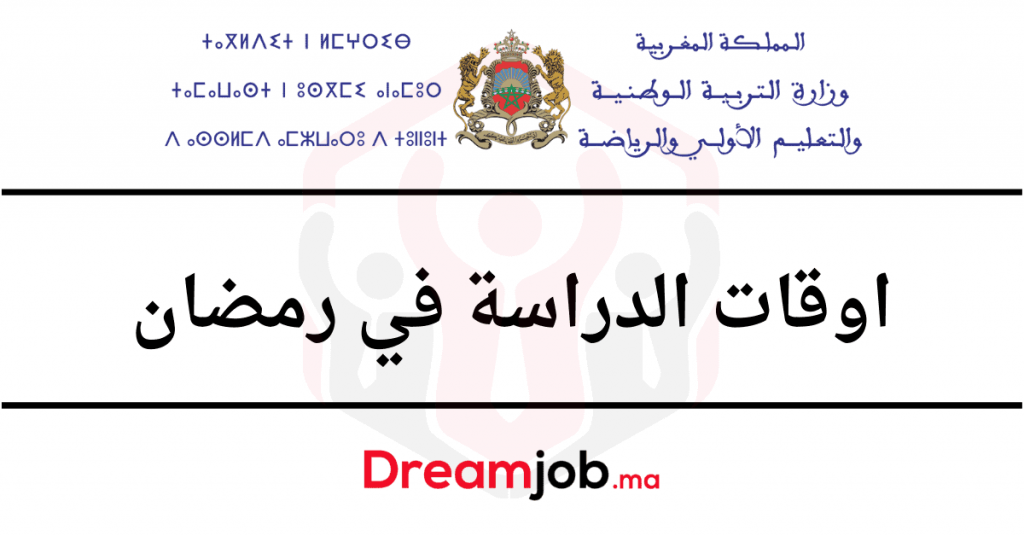 اوقات الدراسة في رمضان 2022