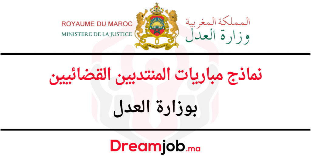 نماذج مباريات المنتدبين القضائيين بوزارة العدل
