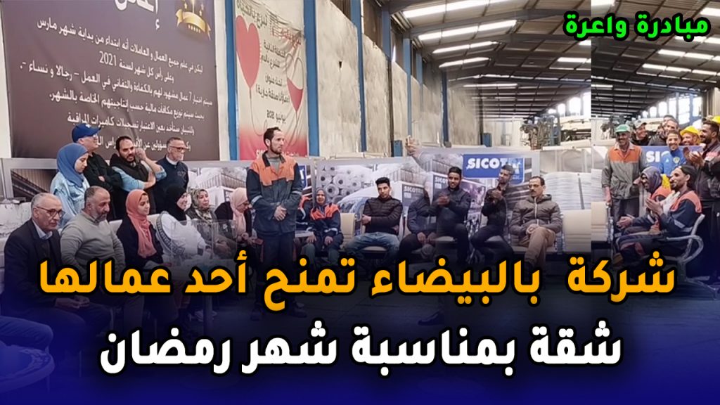 مبادرة واعرة.. شركة  بالبيضاء تمنح أحد عمالها شقة بمناسبة شهر رمضان