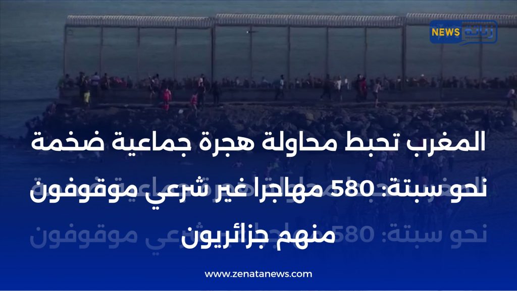 المغرب تحبط محاولة هجرة جماعية ضخمة نحو سبتة: 580 مهاجرا غير شرعي موقوفون منهم جزائريون