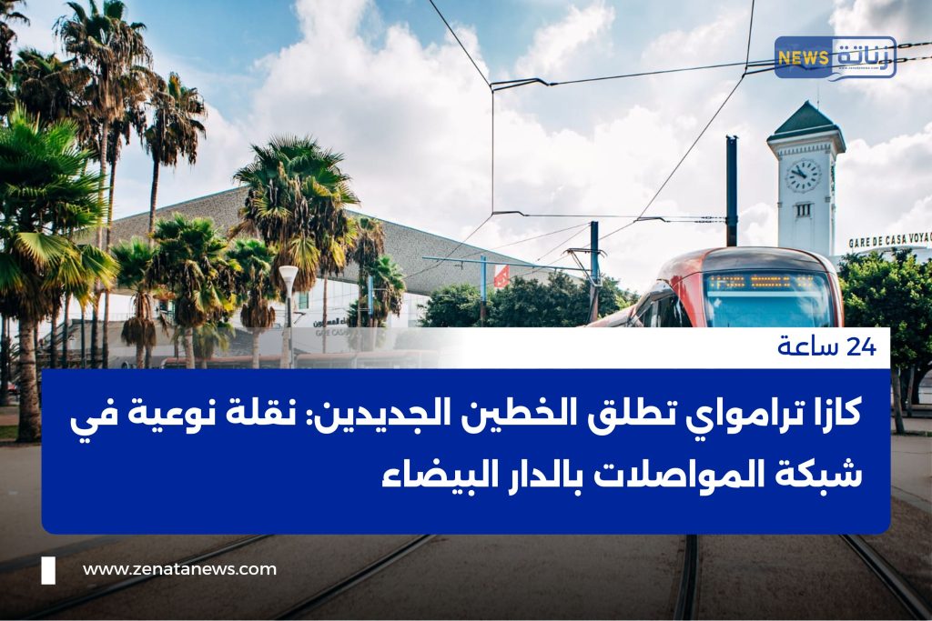 كازا ترامواي تطلق الخطين الجديدين: نقلة نوعية في شبكة المواصلات بالدار البيضاء