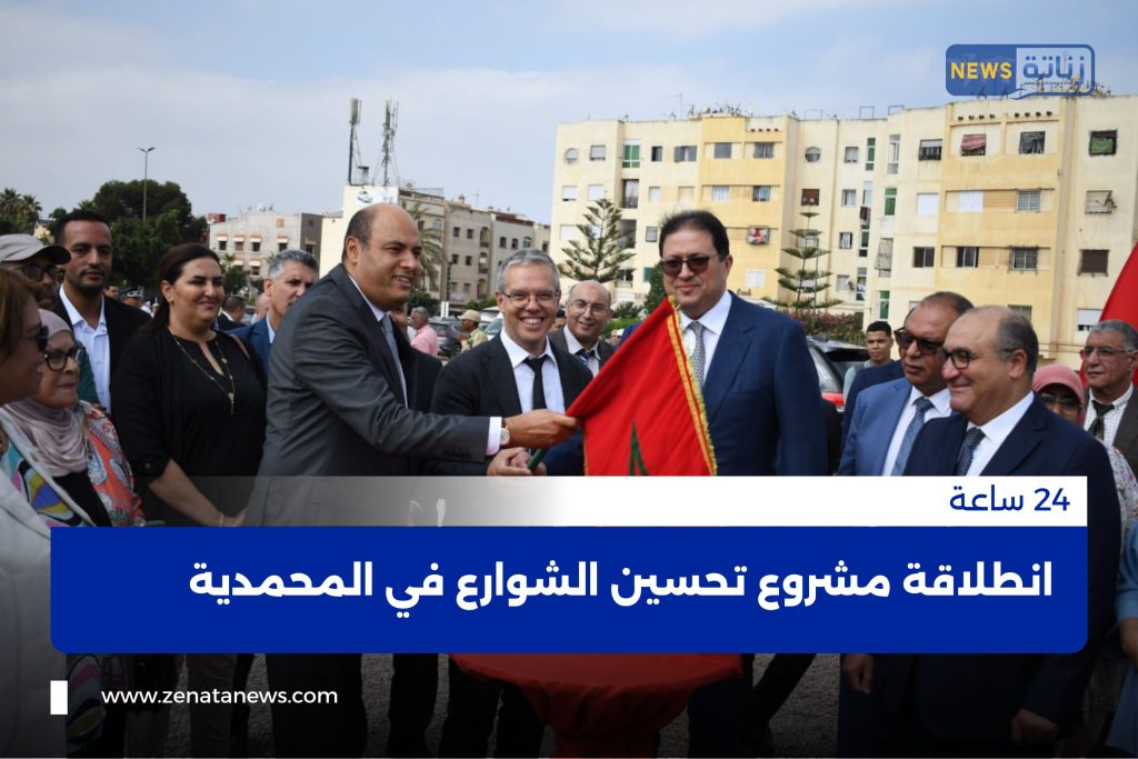 انطلاقة مشروع تحسين الشوارع في المحمدية