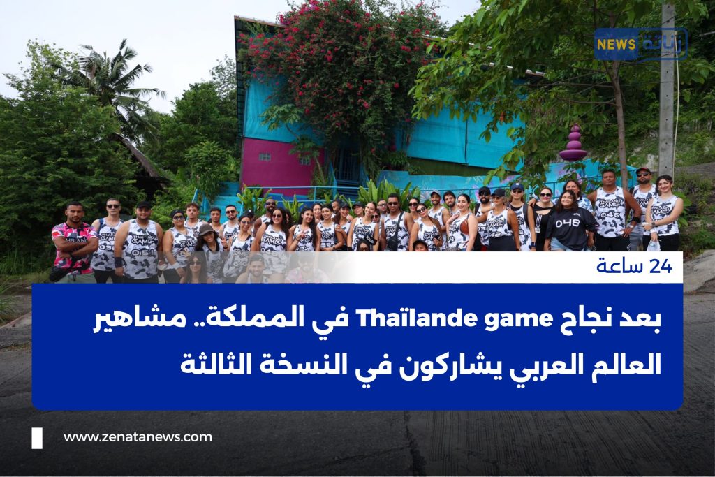 بعد نجاح Thaïlande game في المملكة.. مشاهير العالم العربي يشاركون في النسخة الثالثة