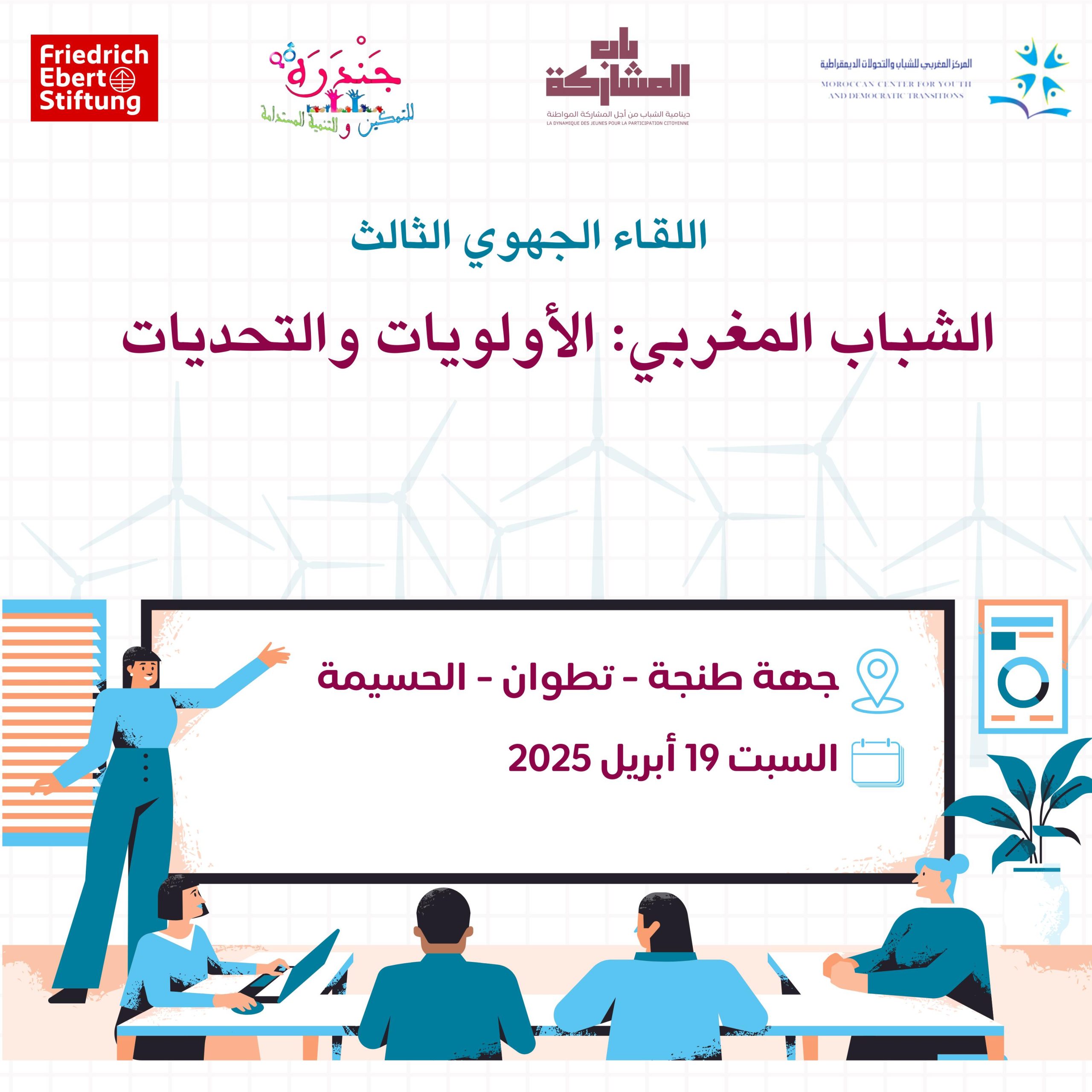 المركز المغربي للشباب ينظم اللقاء الجهوي الثالث حول “الشباب المغربي: الأولويات والتحديات” بطنجة