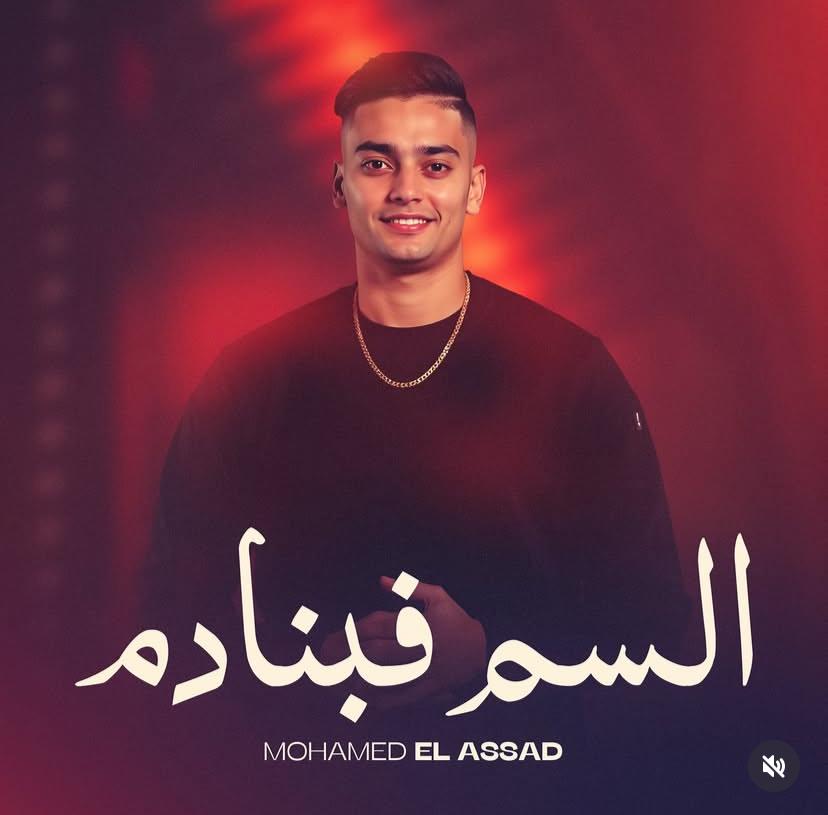 محمد الأسعد يطلق “السم فبنادم”