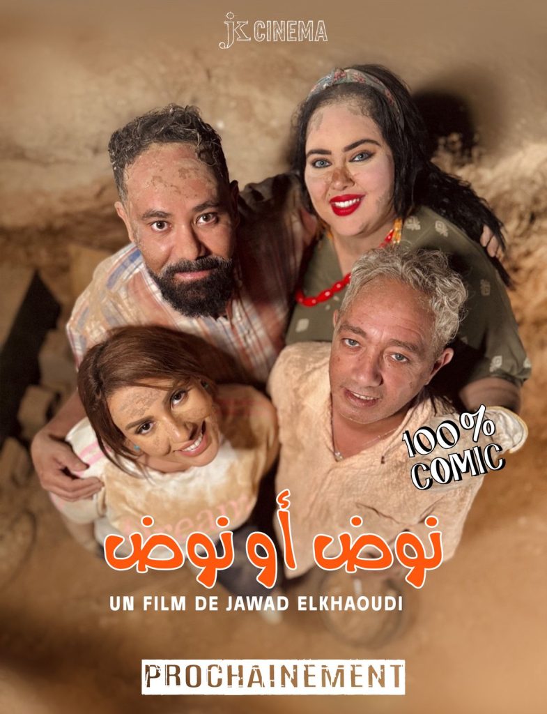 “نوض أو نوض” عمل سينمائي كوميدي جديد يحكي مغامرة جواد الخودي وأصدقائه لإنقاذ والده المختطف
