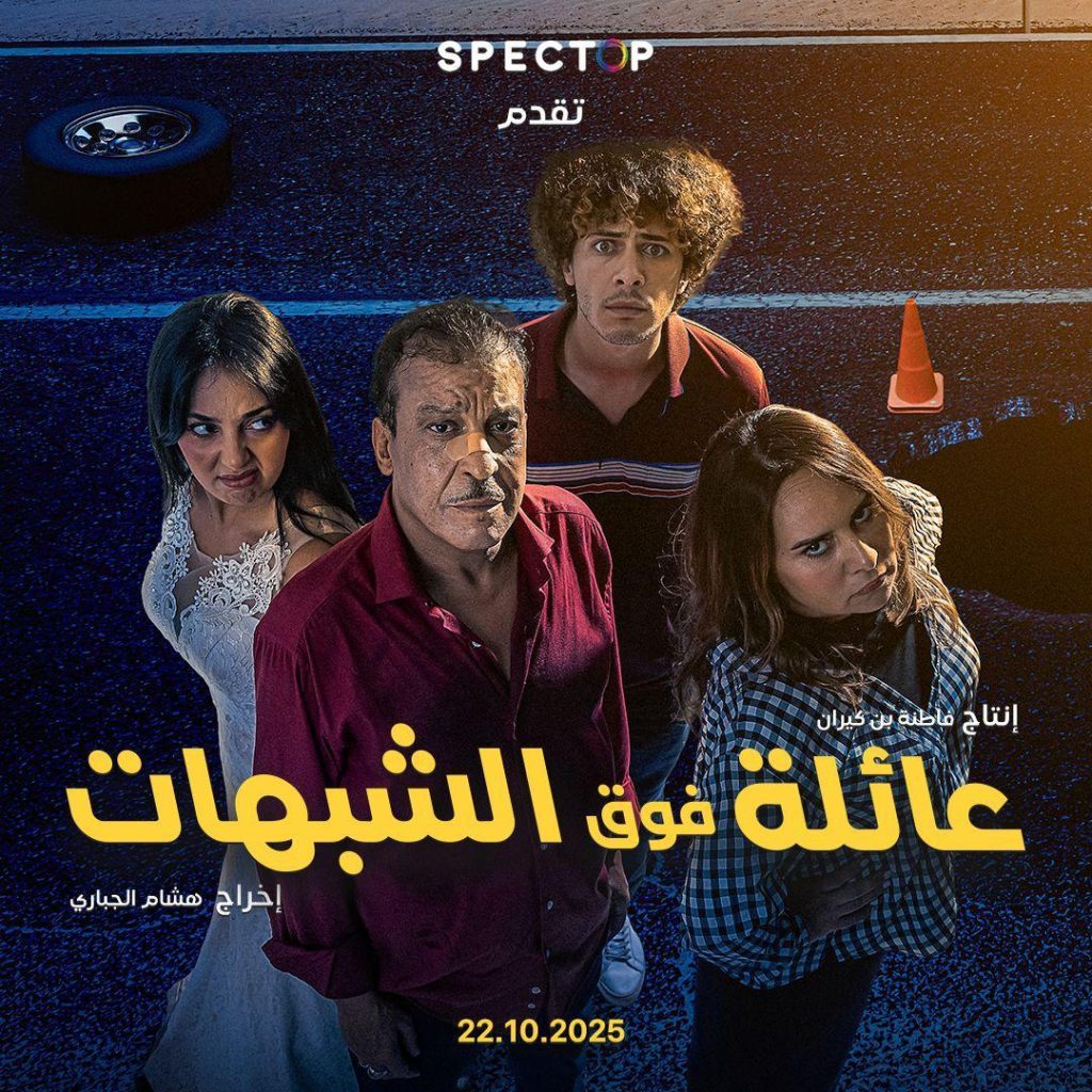 فيلم مغربي جديد بعنوان “عائلة فوق الشبهات” يقدّم الكوميديا في قالب تشويقي مبتكر