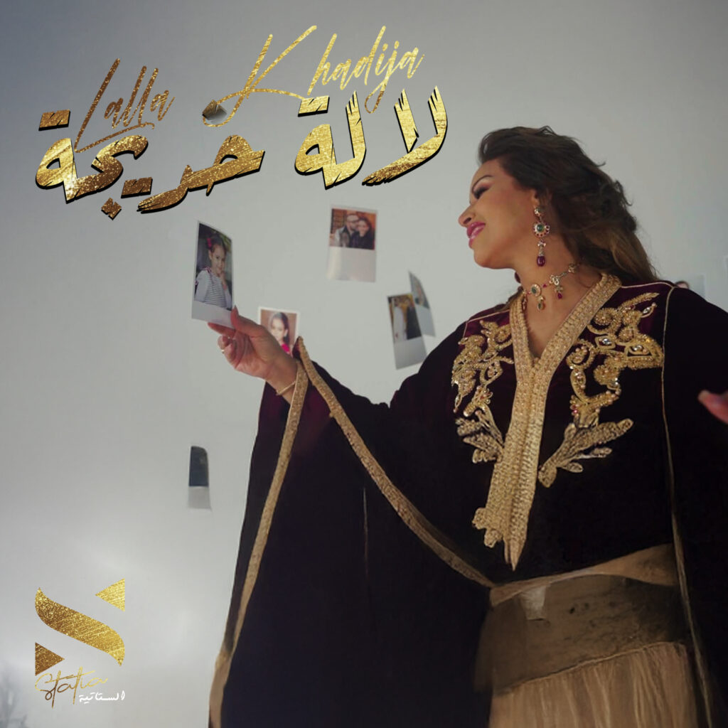 الستاتية تحتفي بالأميرة للا خديجة في عمل فني جديد يفيض بمشاعر الحب والولاء