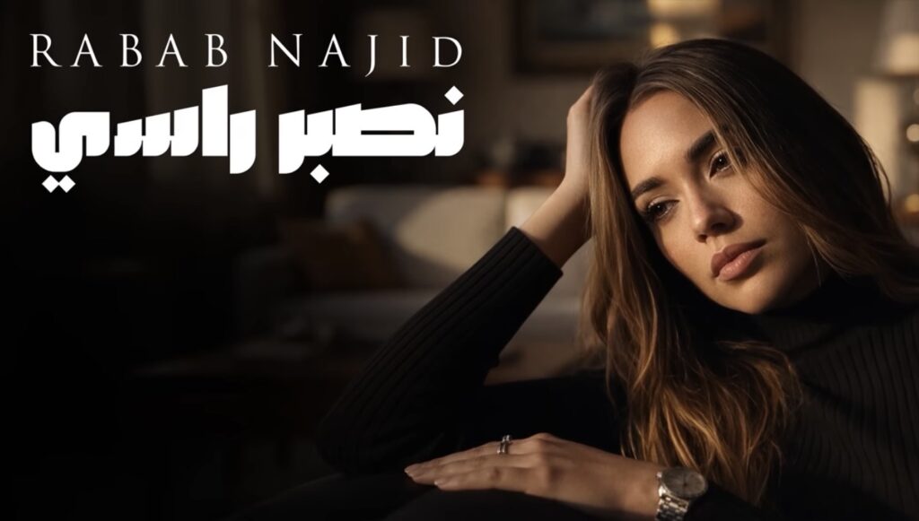 “نصبر راسي”… رباب ناجد تطلق جديدها بإيقاع يحصد التفاعل