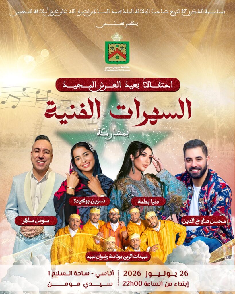 حي أناسي على موعد مع ليالٍ فنية احتفالية بمناسبة الذكرى السابعة والعشرين لعيد العرش