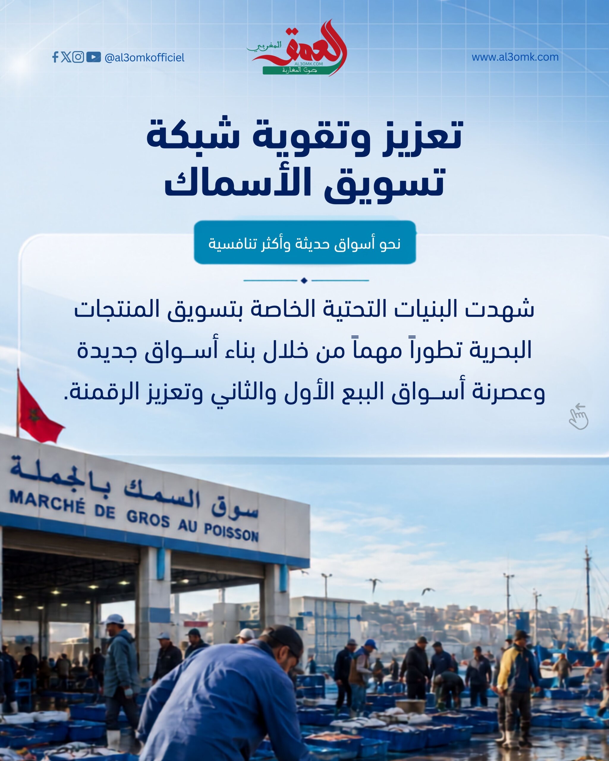 سوق حديث للأسماك في المغرب مع شاشات رقمية وبنية تحتية عصرية
