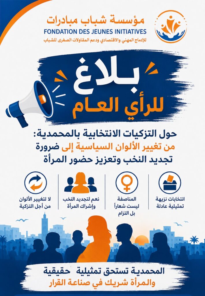 “مؤسسة شباب مبادرات” بالمحمدية تدعو إلى تجديد النخب وإنصاف المرأة في التزكيات الانتخابية