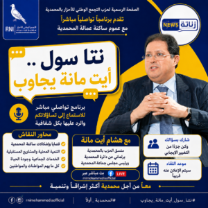 المحمدية.. هشام أيت مانة يفتح باب التواصل المباشر مع الساكنة عبر برنامج «نتا سول.. أيت مانة يجاوب»