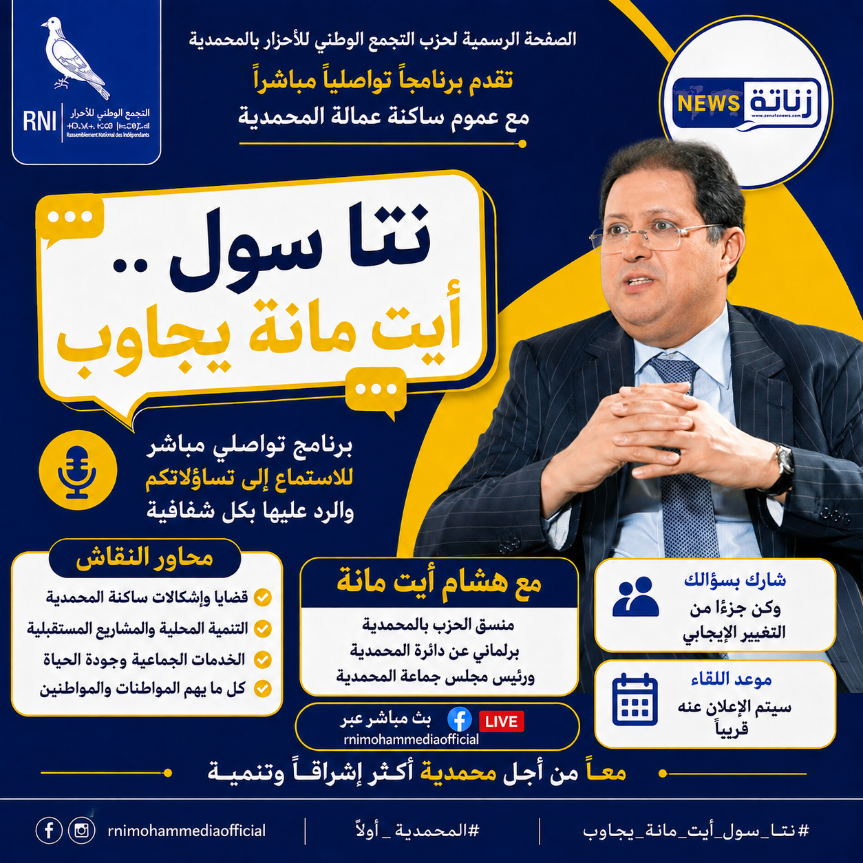 المحمدية.. هشام أيت مانة يفتح باب التواصل المباشر مع الساكنة عبر برنامج «نتا سول.. أيت مانة يجاوب»