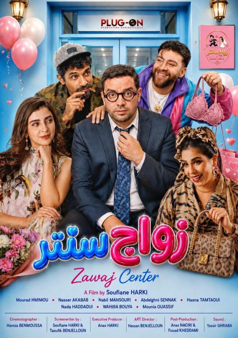 «زواج سنتر».. حين تتحول مفارقات الزواج والعلاقات إلى كوميديا سينمائية