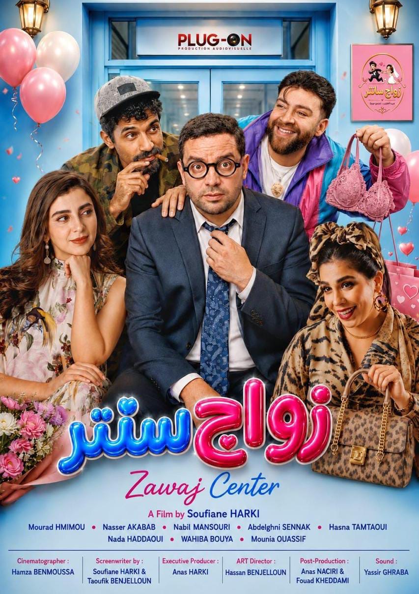 «زواج سنتر».. حين تتحول مفارقات الزواج والعلاقات إلى كوميديا سينمائية