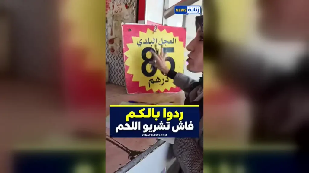 «واش اللحم بـ85 درهم بلدي ولا مستورد؟».. مواجهة بين مراقِبة الأسعار وجزار